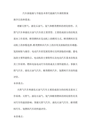 汽车新能源与节能技术替代能源汽车课程教案.docx