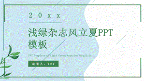 浅绿杂志风立夏PPT模板 1.pptx