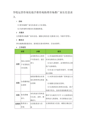 学校运营咨询实战手册咨询助理市场推广家长信息录入.docx