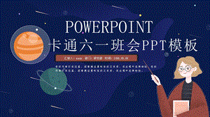 卡通六一主题班会活动策划PPT模板.pptx