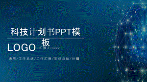 蓝色科技信息项目计划书总结PPT模板.pptx