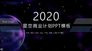 星空商业计划书PPT模板 2.pptx