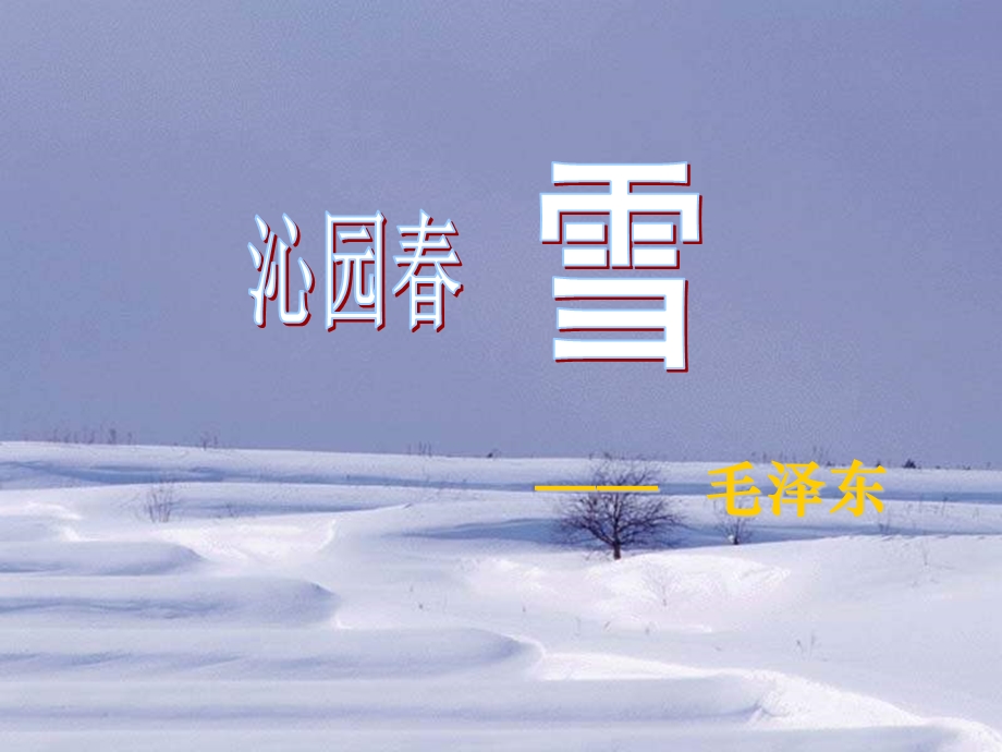 沁园春雪 (4).ppt_第2页