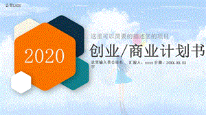 2020时尚多彩商业计划书通用PPT模板.pptx