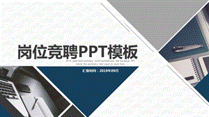 蓝色商务风岗位竞聘PPT模板1.pptx