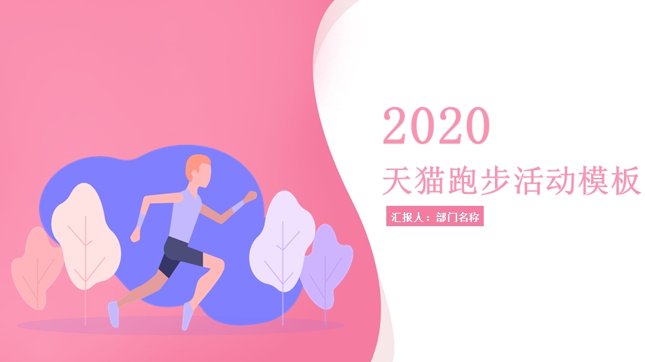 2020简约天猫跑步活动策划PPT模板.pptx_第1页