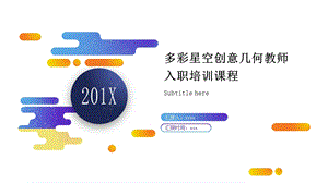 多彩星空创意几何教师入职培训课程ppt模板.pptx