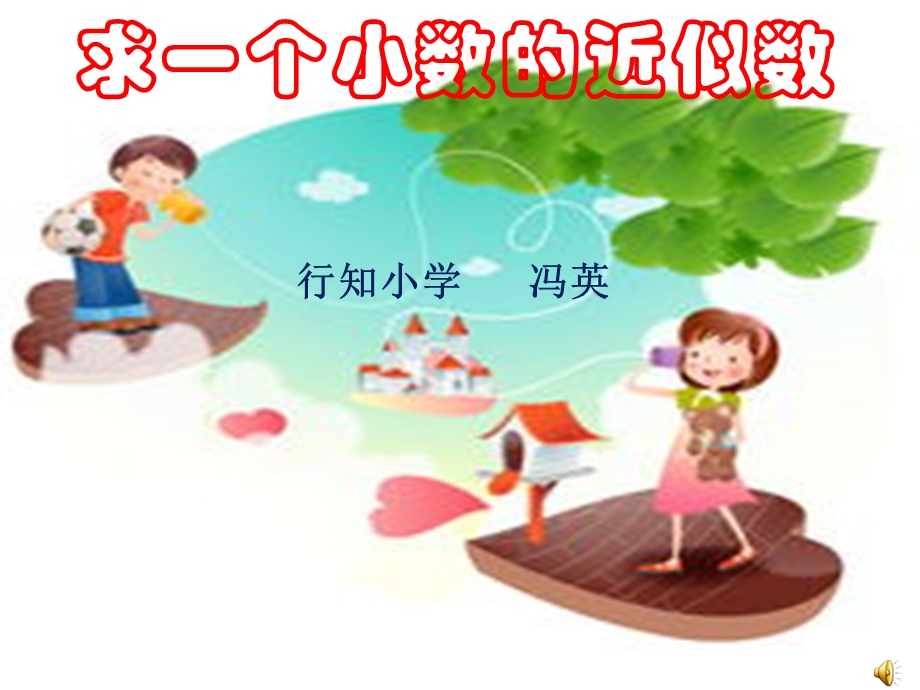 求一个小数的近似数课件.ppt_第1页