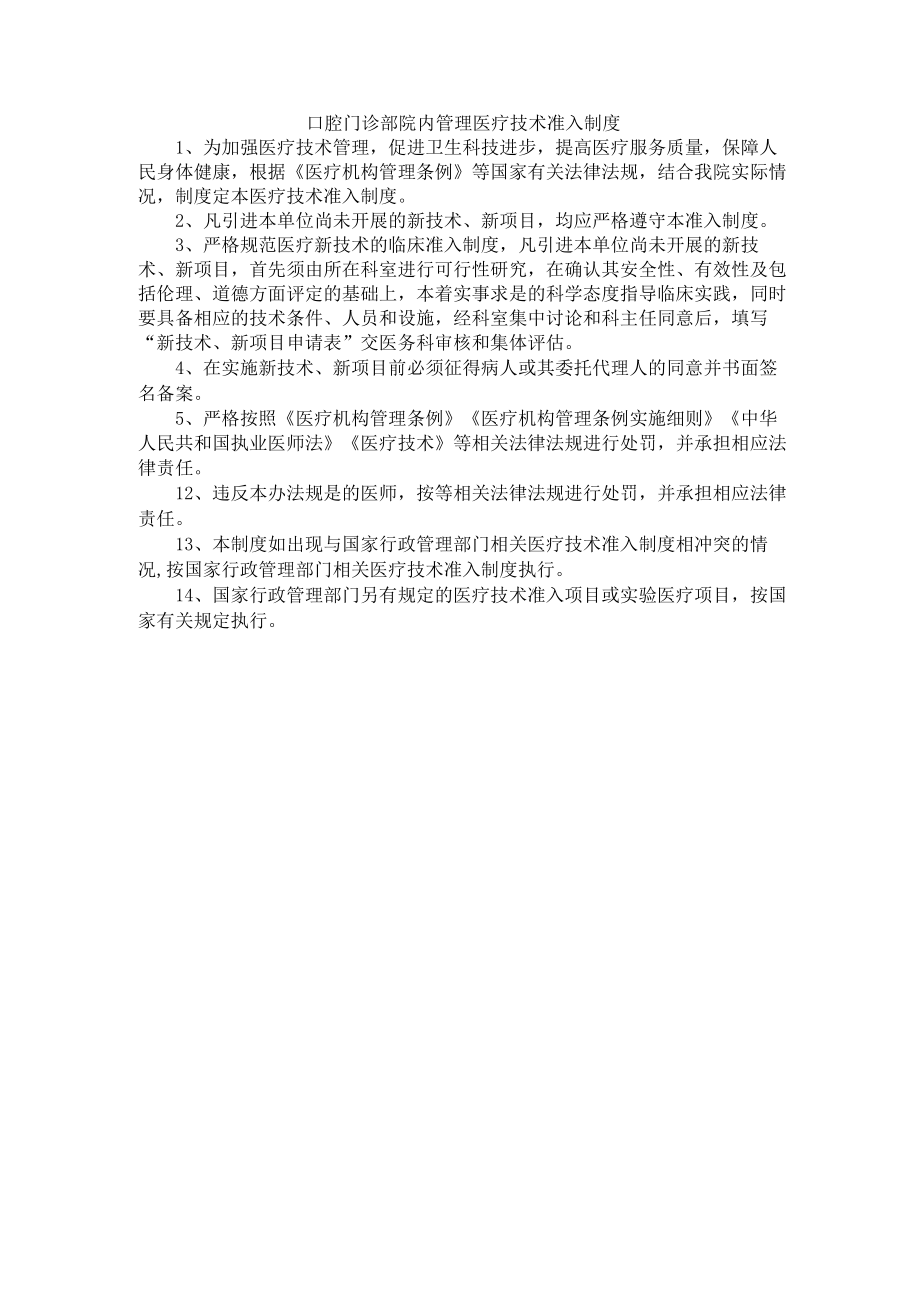 口腔门诊部院内管理医疗技术准入制度.docx_第1页