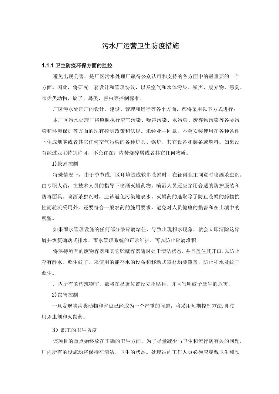 污水厂运营卫生防疫措施.docx_第1页