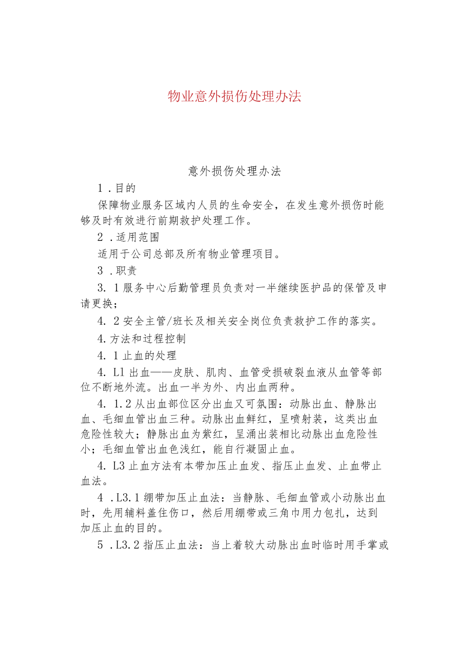 物业意外损伤处理办法.docx_第1页