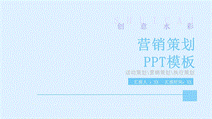 创意水彩营销策划PPT模板 5.pptx