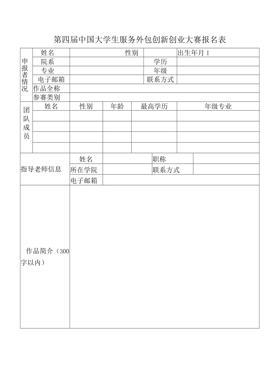 第四届中国大学生服务外包创新创业大赛报名表.docx_第1页