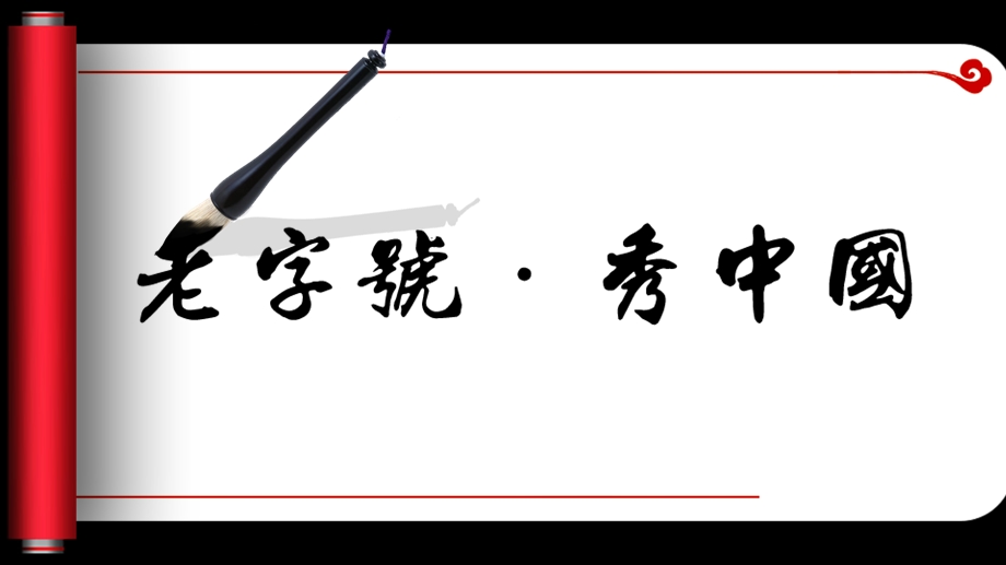 动态卷轴毛笔字书法PPT模板.ppt_第1页