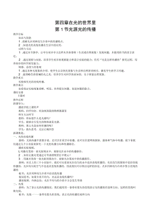 第四章在光的世界里第1节光源光的传播.docx
