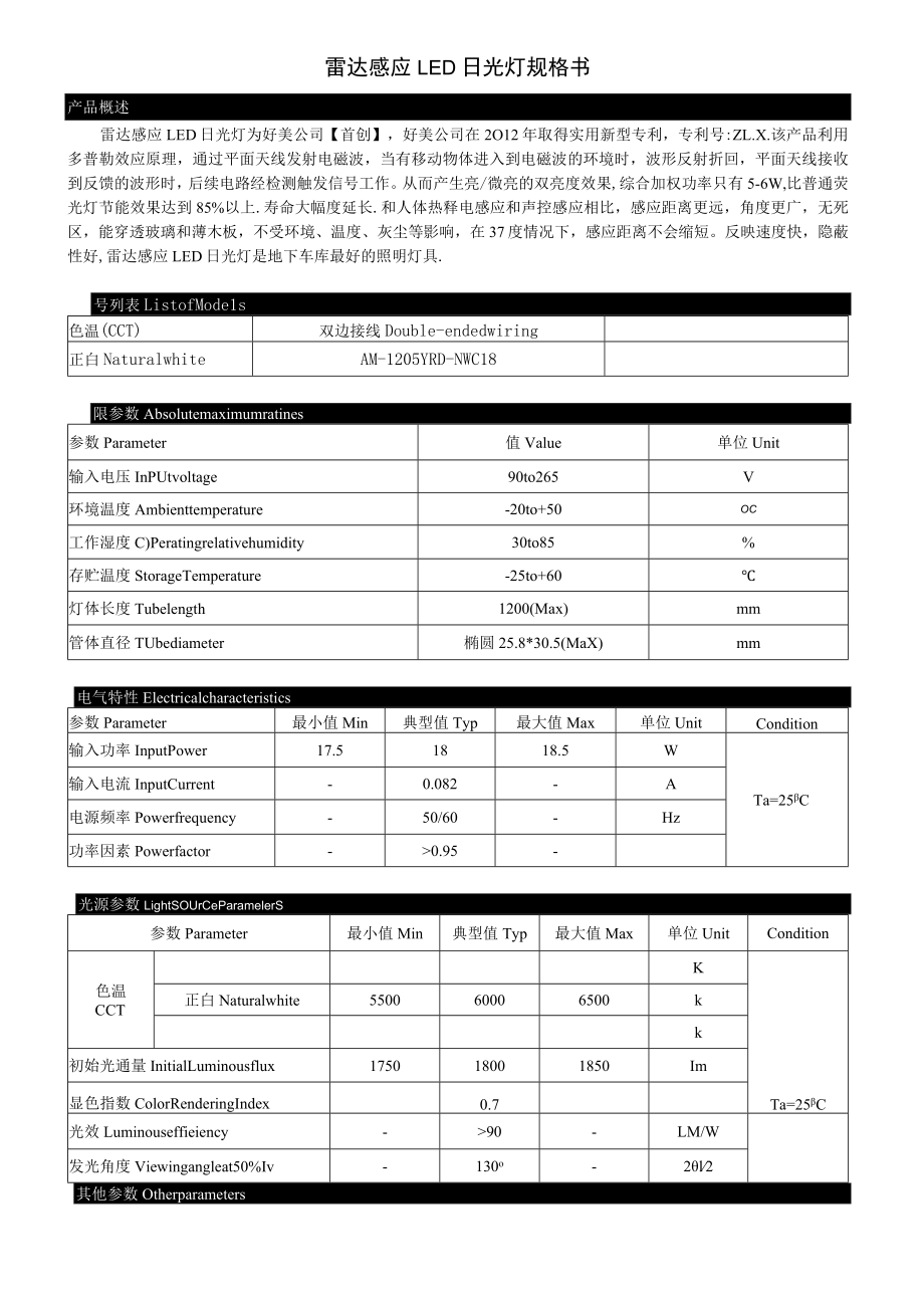 雷达感应LED日光灯规格书.docx_第1页