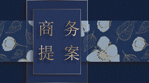 创意深蓝色时尚烫金碎花商务提案PPT模板.pptx