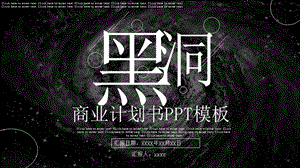 时尚黑洞风商业计划书PPT通用模板.pptx