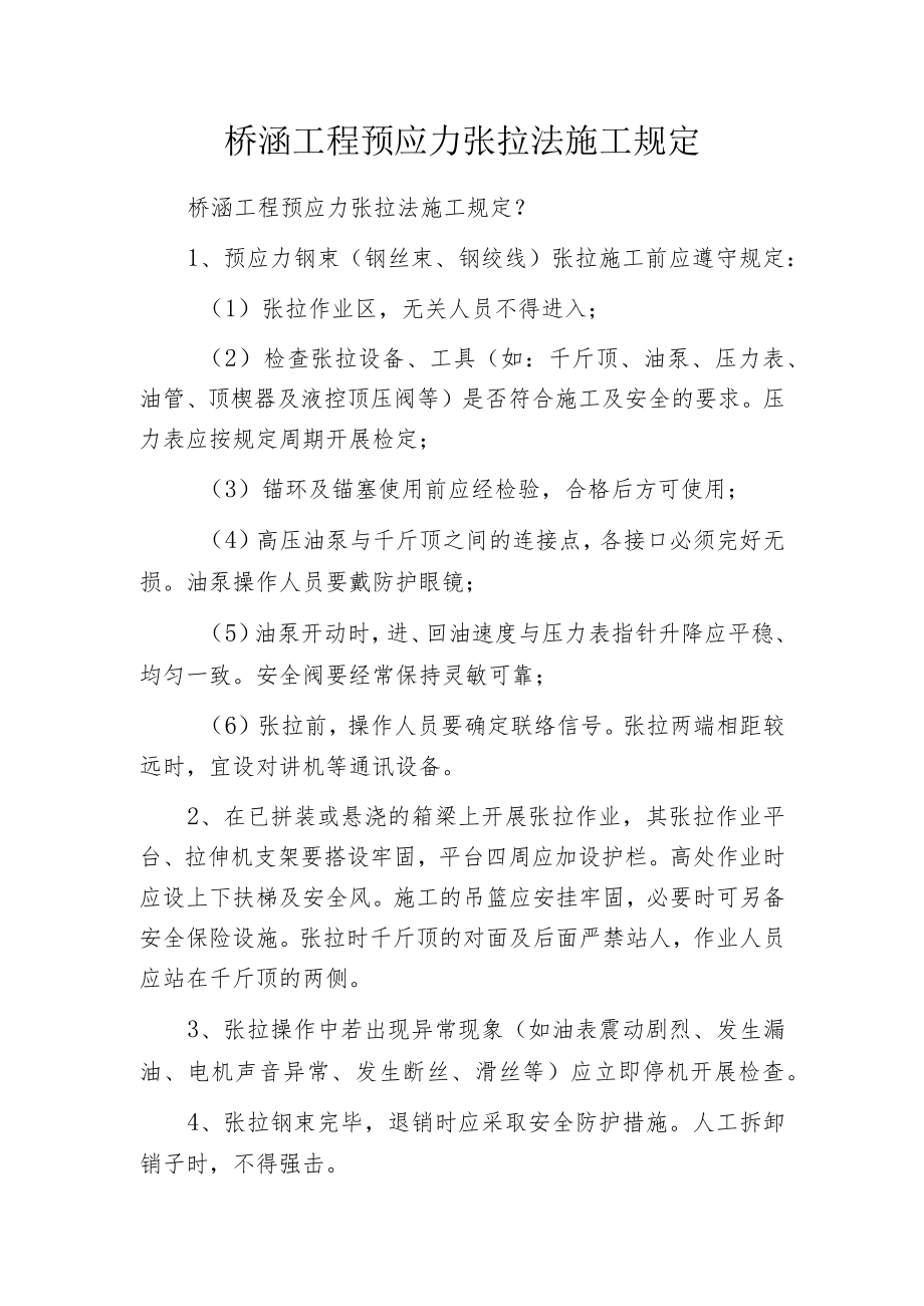 桥涵工程预应力张拉法施工规定.docx_第1页