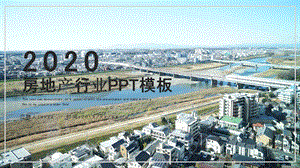 时尚大气房地产行业PPT模板 1.pptx