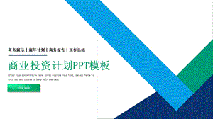 商业计划书创业融资项目投资路演介绍PPT模板.pptx