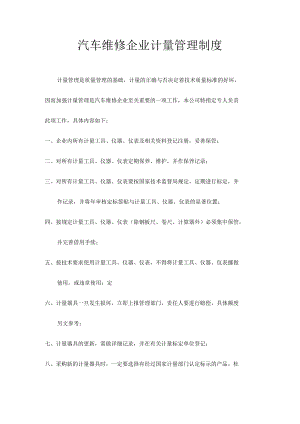 汽车维修企业计量管理制度.docx