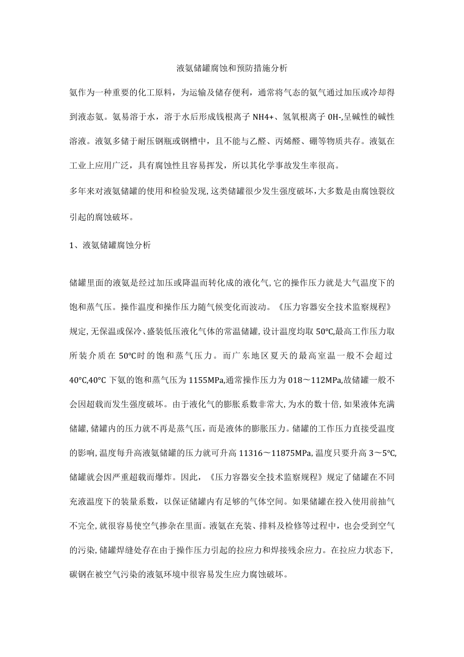 液氨储罐腐蚀和预防措施分析.docx_第1页