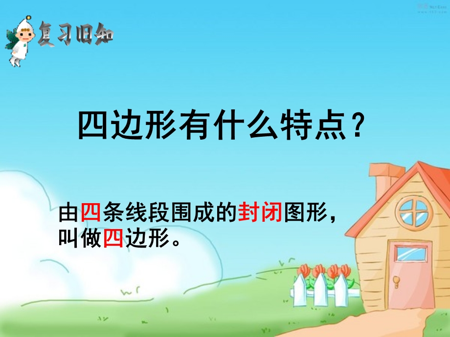 平行四边形和梯形[1].ppt_第1页