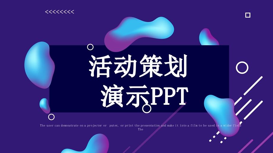 简约创意活动策划PPT模板3.pptx_第1页