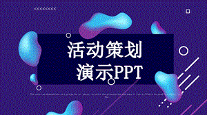 简约创意活动策划PPT模板3.pptx