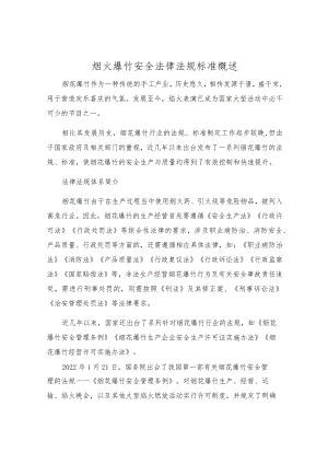 烟火爆竹安全法律法规标准概述.docx