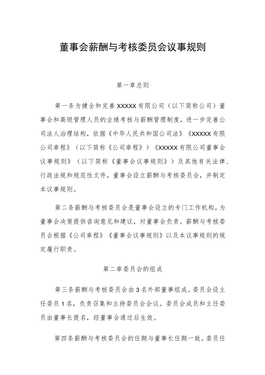 董事会薪酬与考核委员会议事规则1.docx_第1页