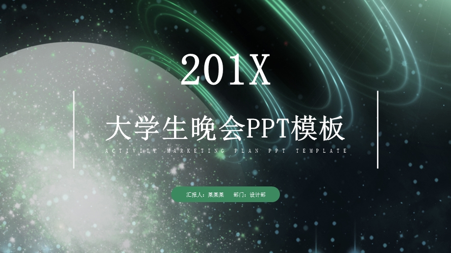 大学生晚会活动策划PPT模板.pptx_第1页