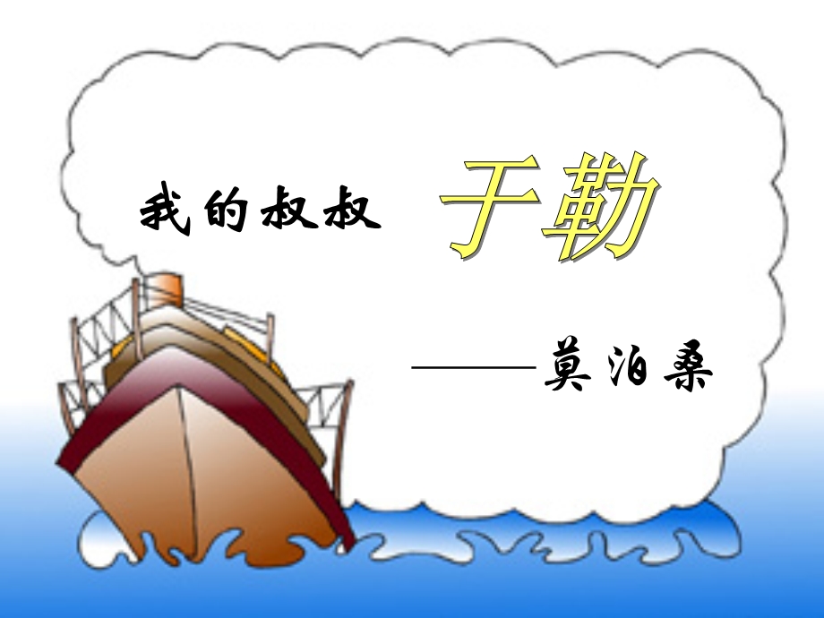 我的叔叔于勒 (8).ppt_第1页