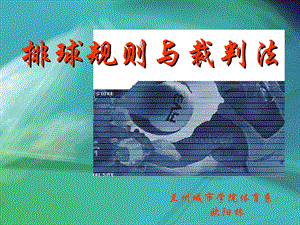 排球规则与裁判法.ppt