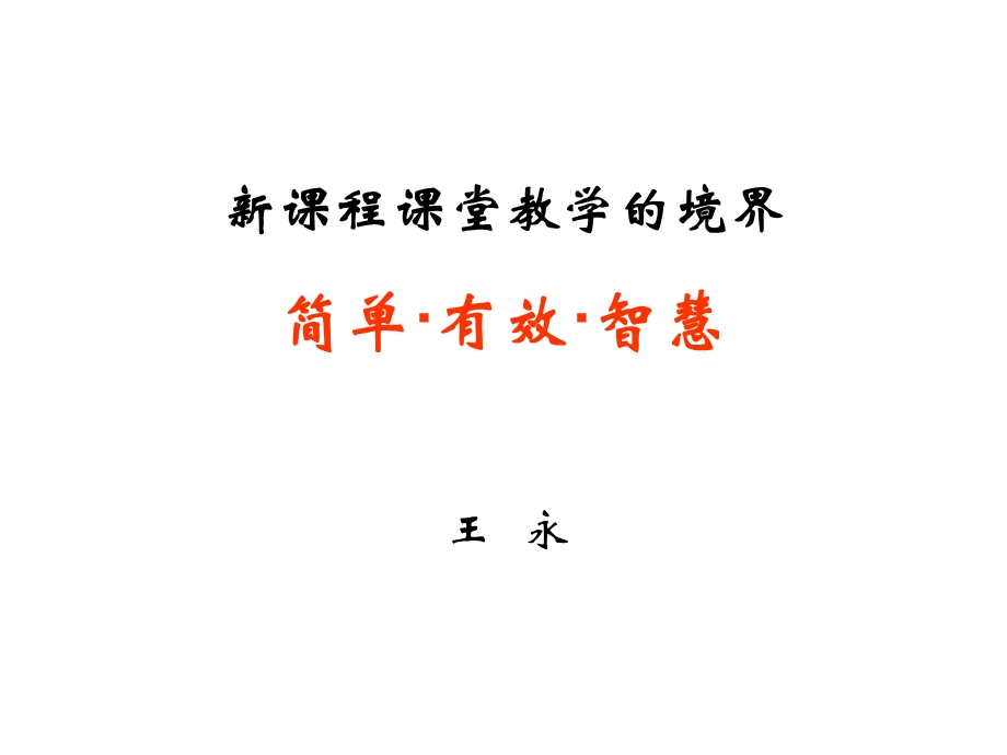 新课程课堂教学的境界（数学）.ppt_第1页