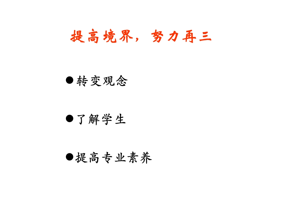 新课程课堂教学的境界（数学）.ppt_第2页