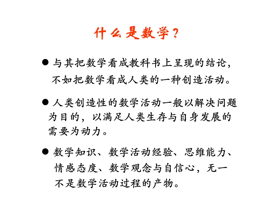 新课程课堂教学的境界（数学）.ppt_第3页