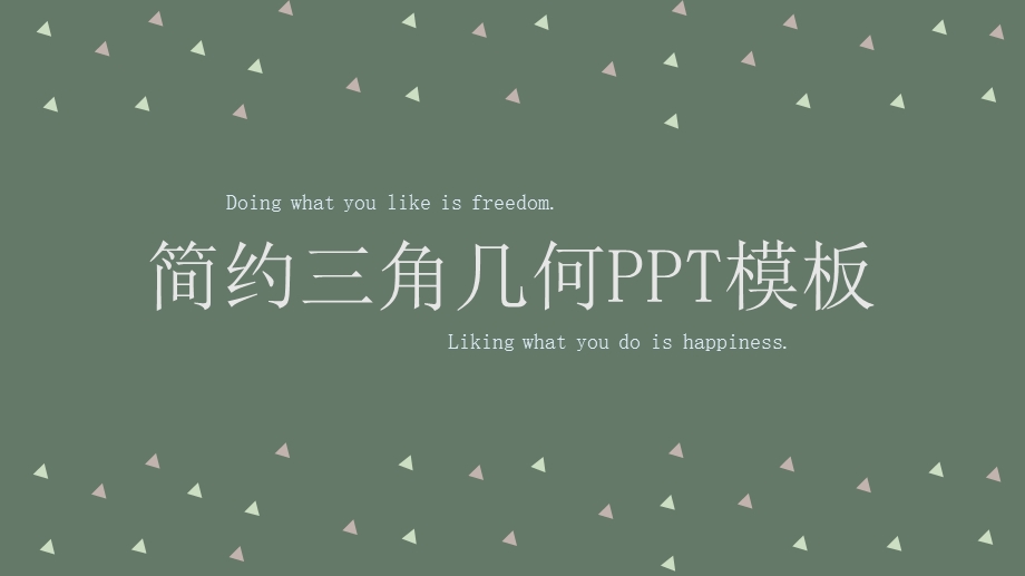 可爱简约三角几何ppt模板.pptx_第1页