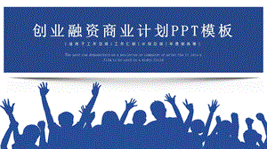 简约时尚创业融资PPT模板 .pptx