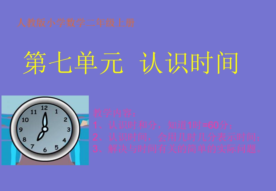 人教版小学数学二年级上册《认识时间》PPT课件 (4).ppt_第1页