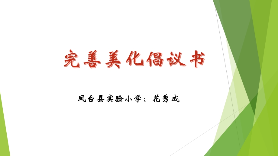 完善美化倡议书.ppt_第2页