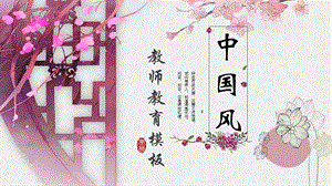 粉色中国风教师培训PPT模板.pptx