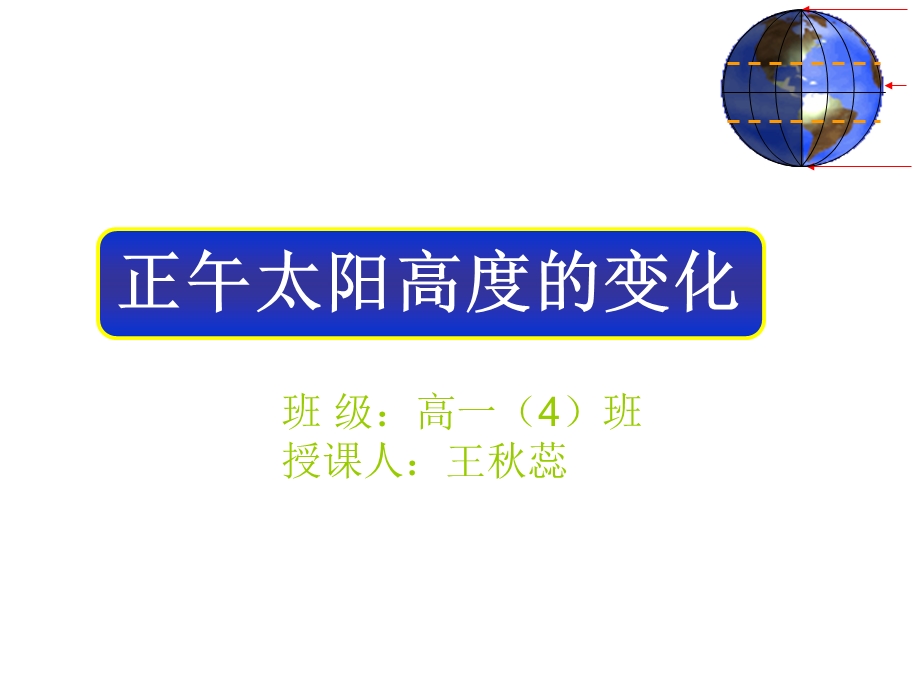 正午太阳高度的变化.ppt_第1页