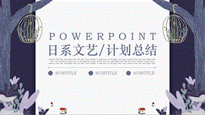 日系文艺范工作计划总结商务通用PPT模板.pptx