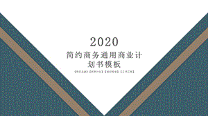 简约商务风计划书总结书汇报蓝色通用模板.pptx