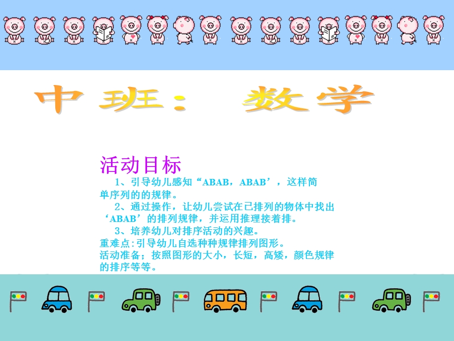 幼儿中班数学有趣的排序PPT.ppt_第3页