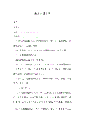 果园承包合同.docx