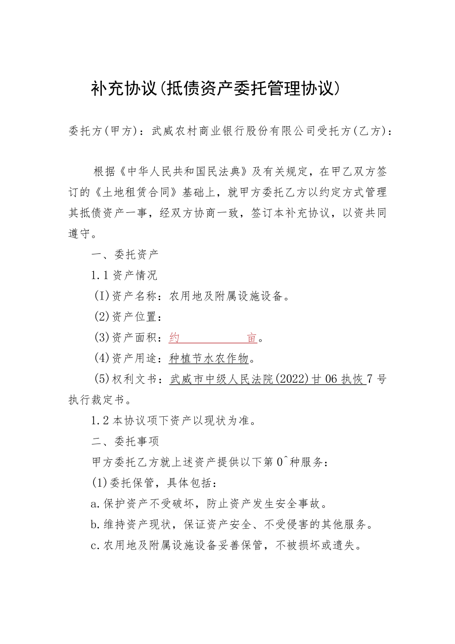 补充协议抵债资产委托管理协议.docx_第1页