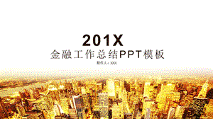 简约金融工作总结PPT模板2.pptx